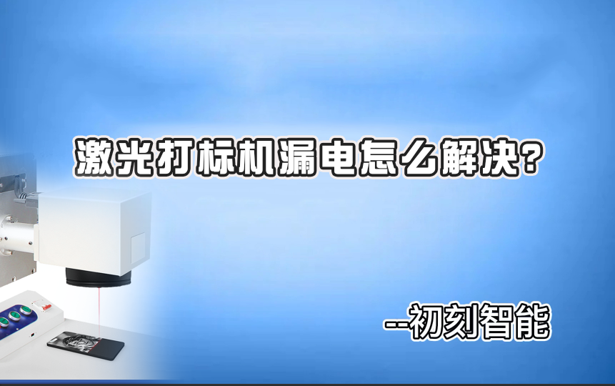 激光打標(biāo)機(jī)漏電怎么解決？